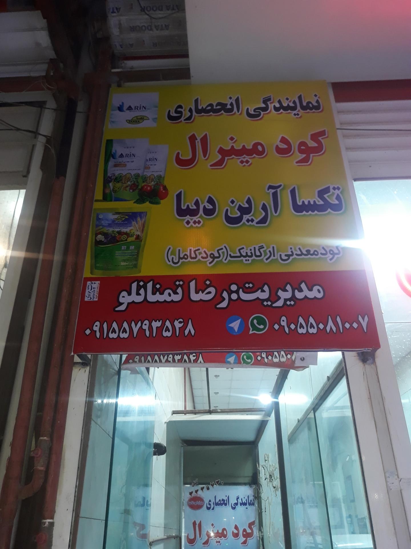 عکس نمایندگی کود کشاورزی تکسا آرین دیبا