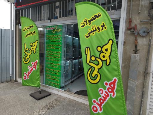 عکس محصولات پروتئینی خونگی خوشمزه 