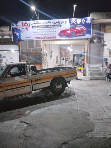 عکس تعمیرگاه و امداد خودرو رضا گودرزوند