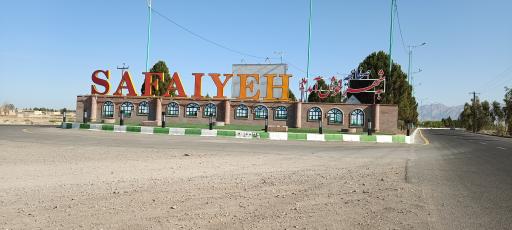 عکس صفائیه (فردوسیه)