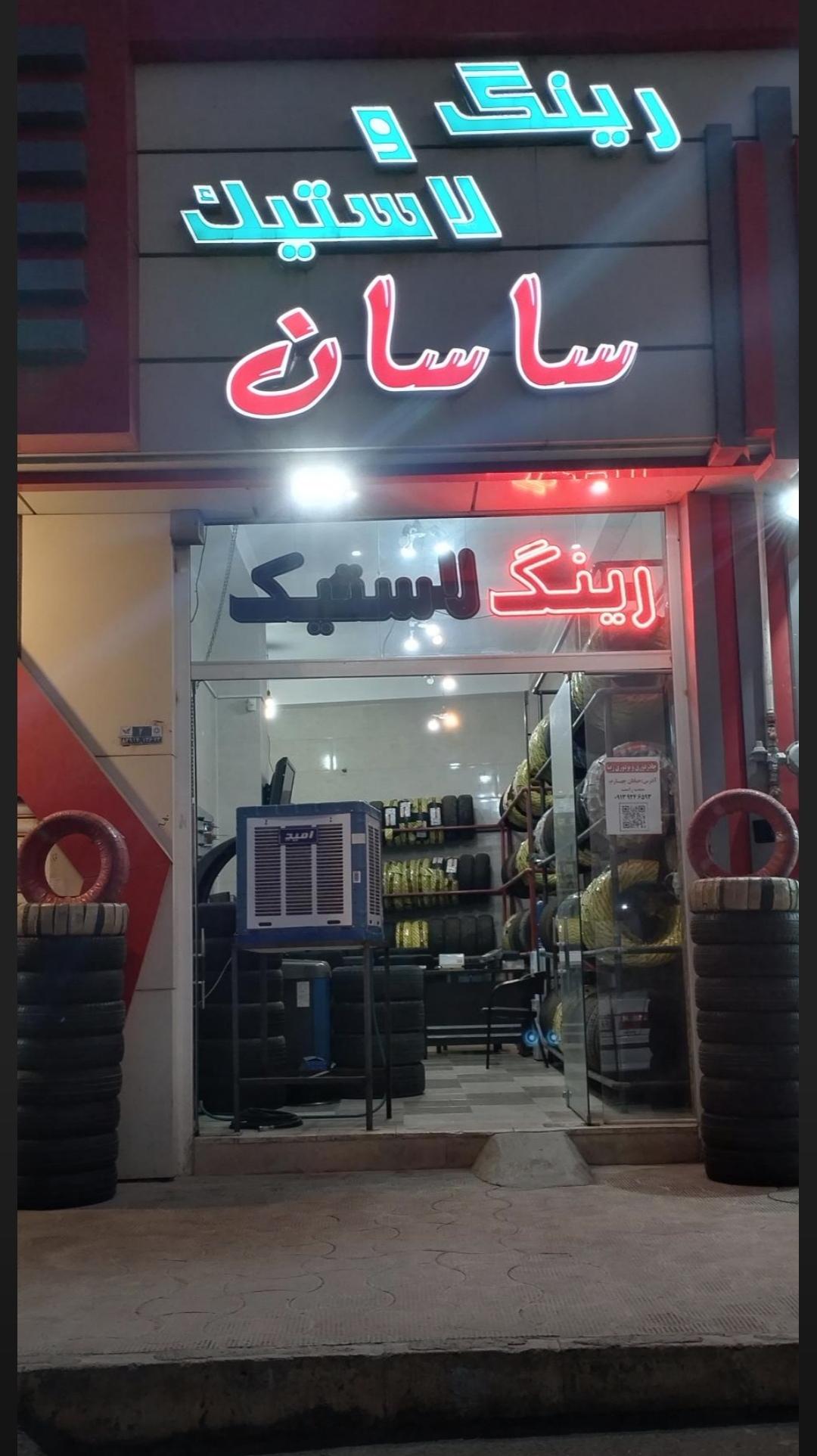 عکس رینگ و لاستیک ساسان