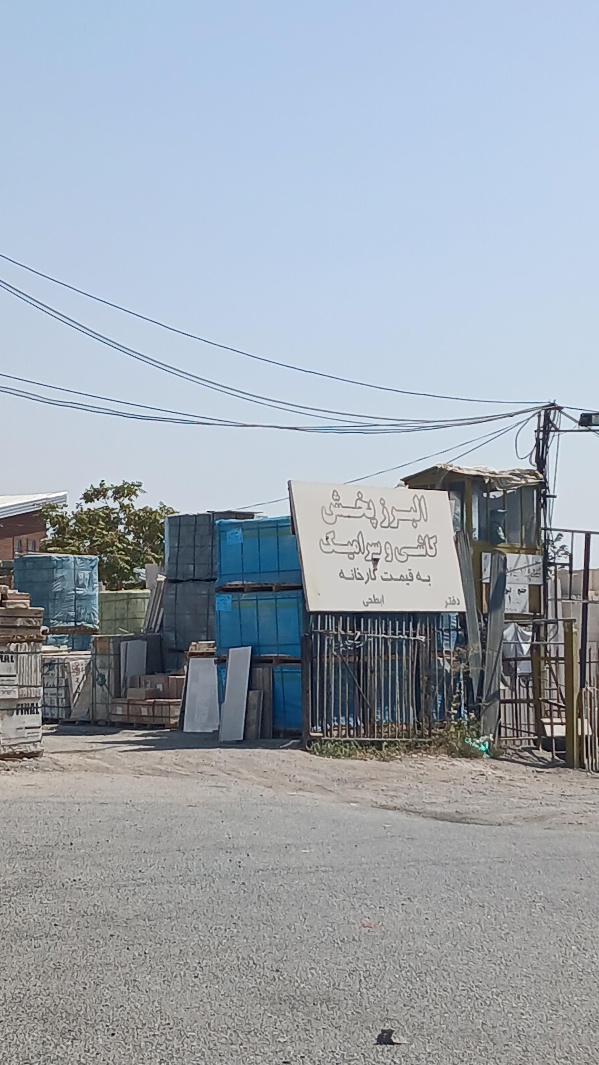 عکس کاشی و سرامیک ابطحی