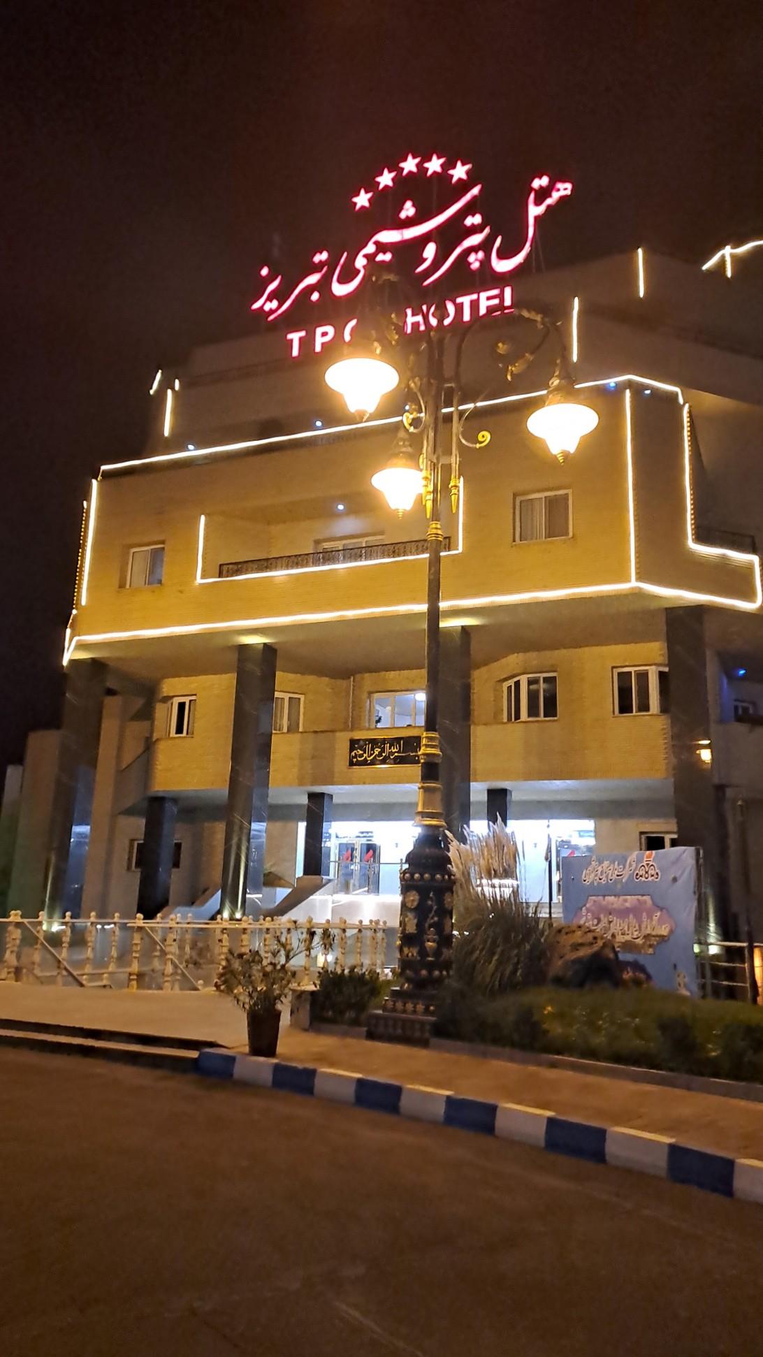 عکس هتل پتروشیمی