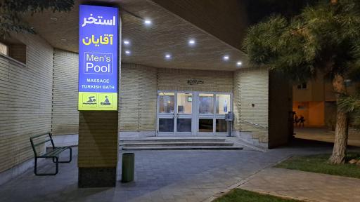 عکس هتل پتروشیمی