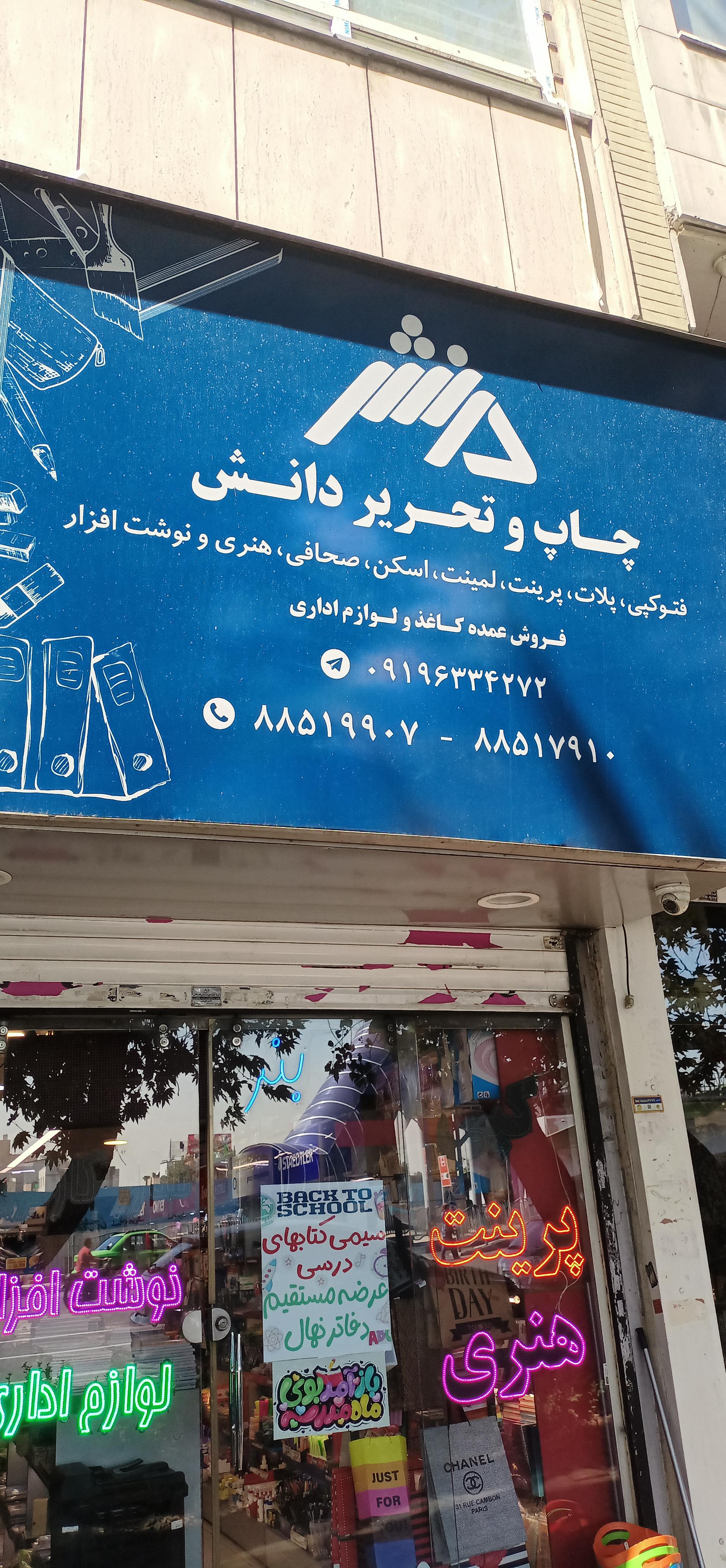 عکس چاپ و تحریر دانش