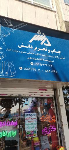 عکس چاپ و تحریر دانش