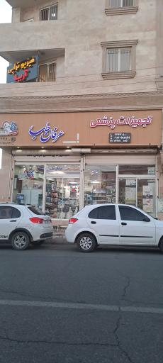 تجهیزات پزشکی عرفان طب