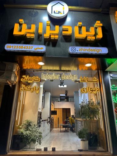 عکس ژین دیزاین