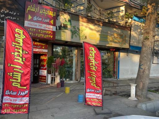 عکس مهمانپذیر ارشام