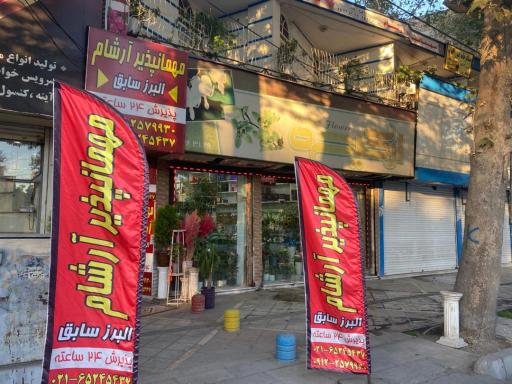 عکس مهمانپذیر ارشام