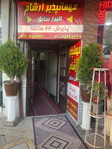 عکس مهمانپذیر ارشام