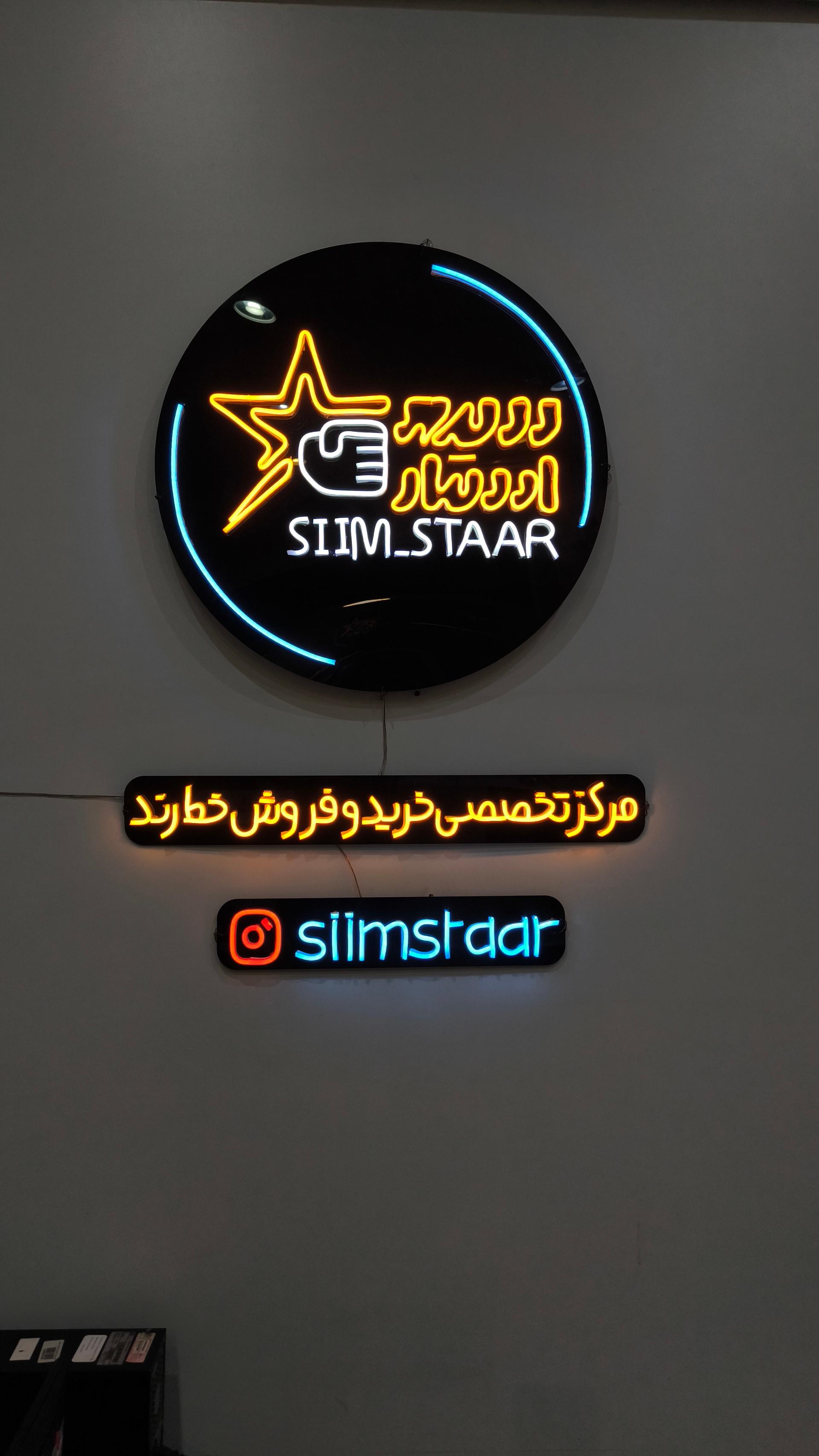 عکس سیم استار