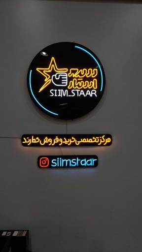 عکس سیم استار