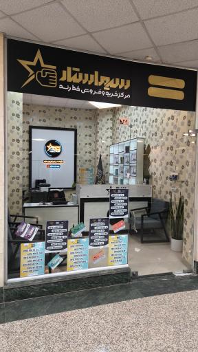 عکس سیم استار