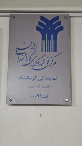 عکس شرکت اندیشه نگار غرب