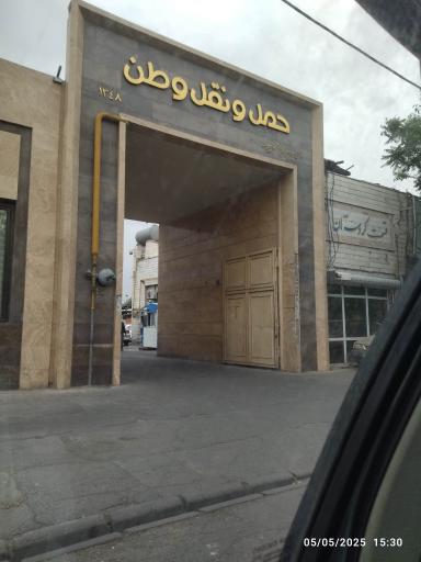 عکس باربری وطن