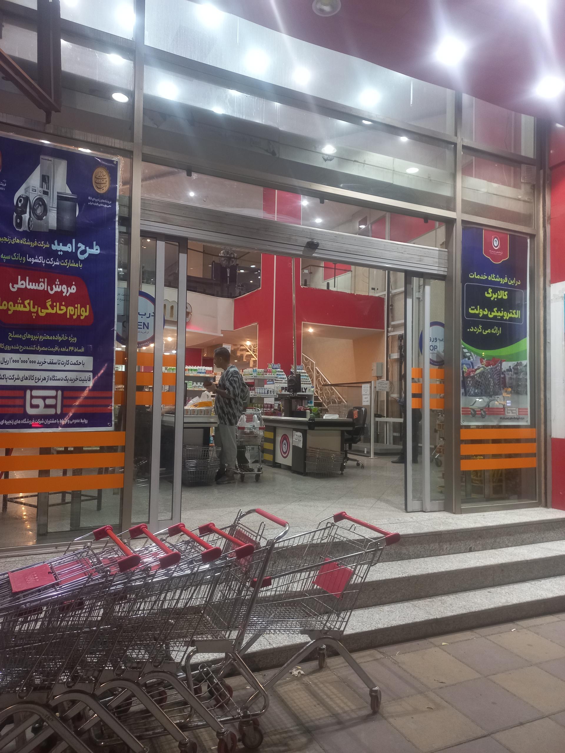 عکس فروشگاه اتکا