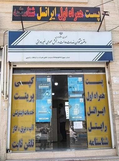 عکس دفتر پیشخوان دولت 