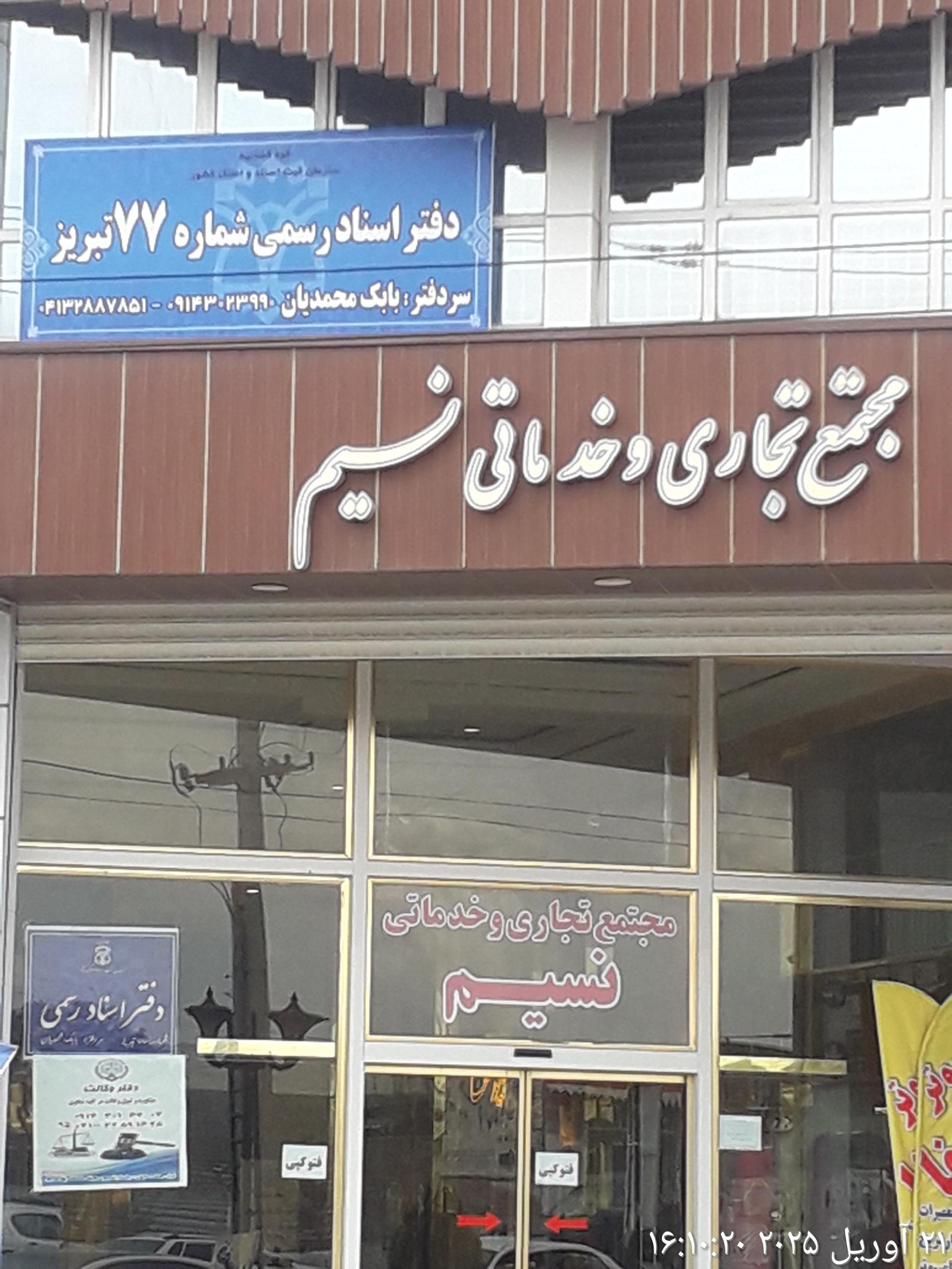 عکس دفتر ثبت اسناد ۷۷ تبریز