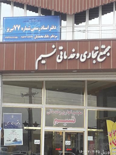 عکس دفتر ثبت اسناد ۷۷ تبریز