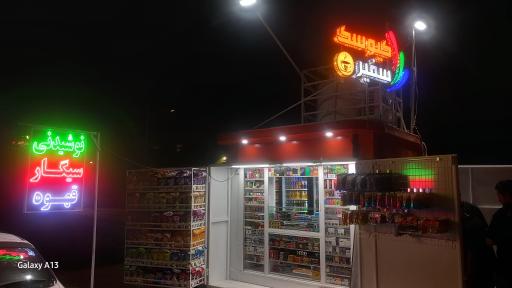 عکس کیوسک سفیر