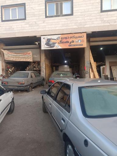 عکس تعمیرگاه فرهنگ