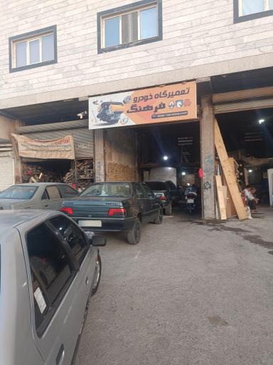 عکس تعمیرگاه فرهنگ