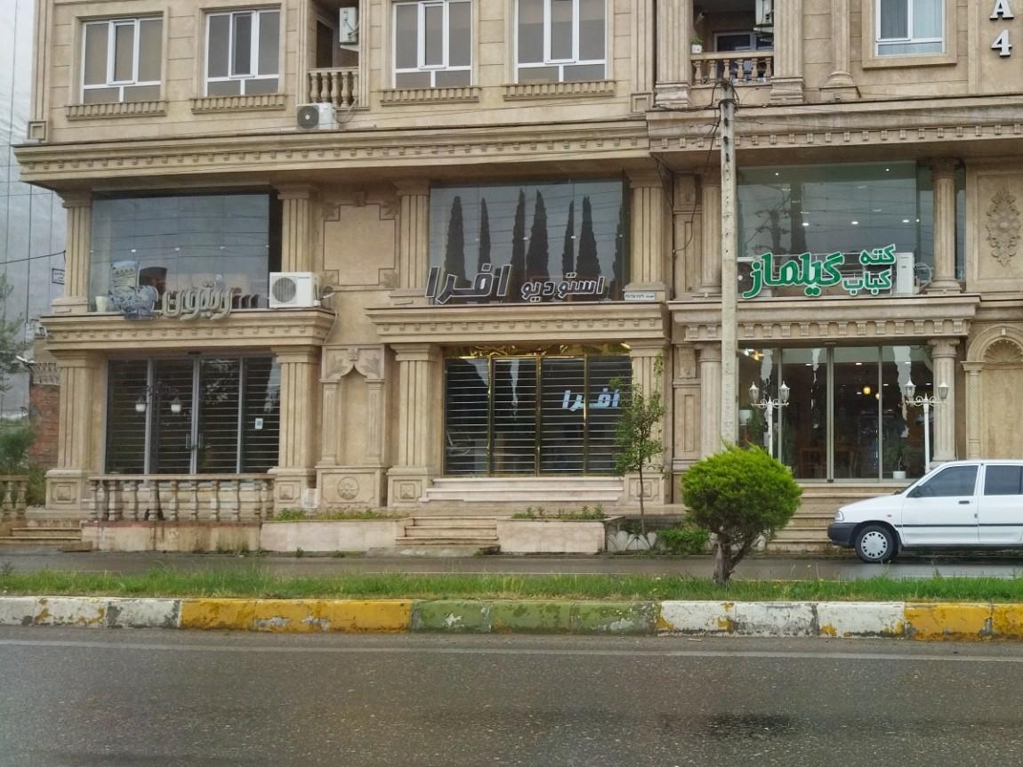 عکس استودیو افرا