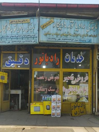 خدمات رادیاتور دقیق