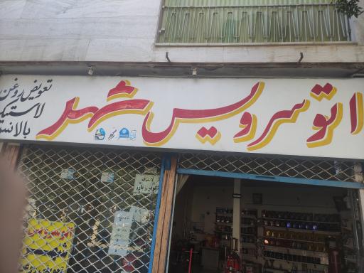 عکس اتوسرویس و تعویض روغن شهر