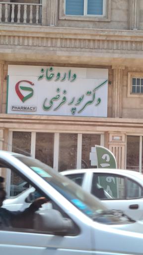 عکس داروخانه دکتر پور فرضی