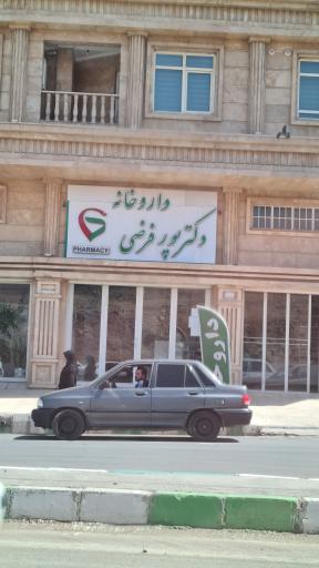 عکس داروخانه دکتر پور فرضی