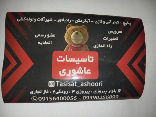 عکس تاسیسات عاشوری