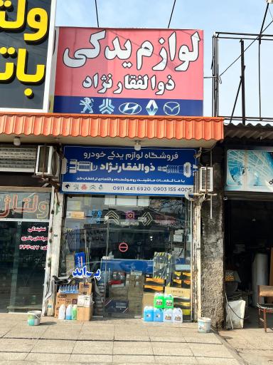 عکس لوازم یدکی خودرو ذوالفقارنژاد