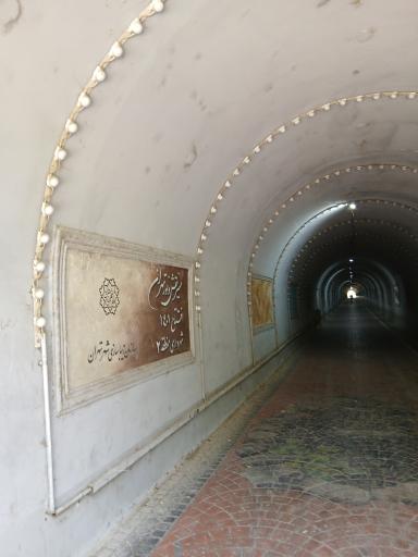 عکس تونل بوستان نهج البلاغه(زیر گذر همت)