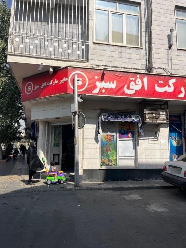عکس فروشگاه افق سبز محله
