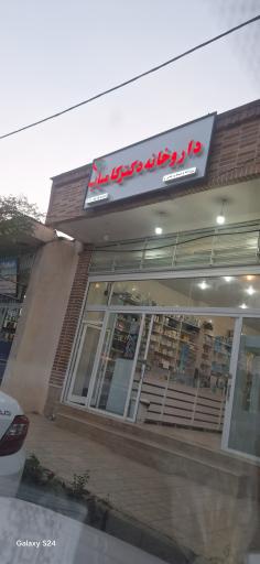 داروخانه دکتر کامیاب