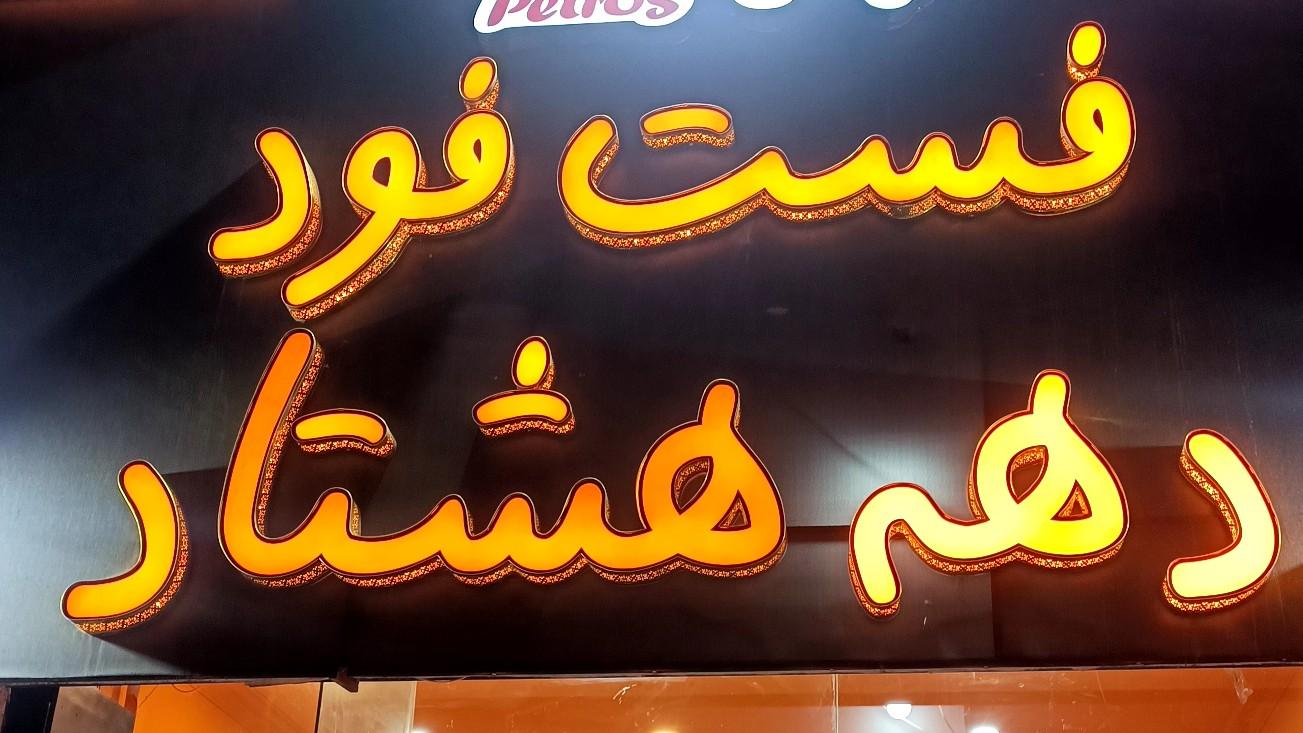 عکس فست فود دهه هشتاد 