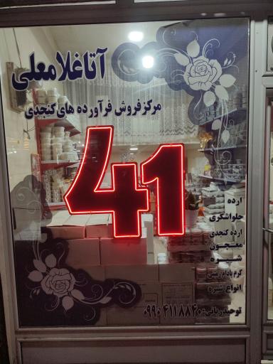 نمایندگی پخش محصولات کنجدی آتا غلامعلی