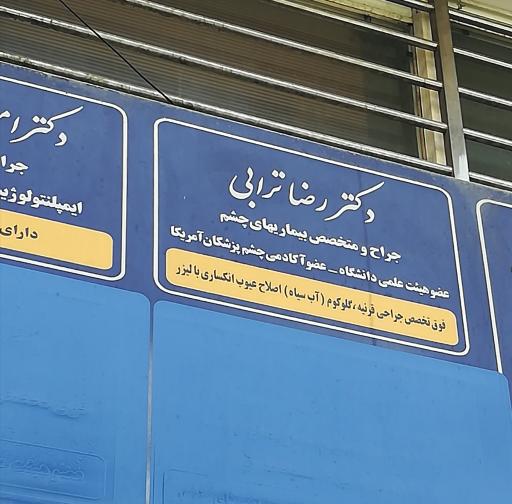 عکس دکتر رضا ترابی - چشم پزشک