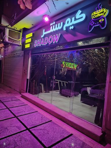 عکس گیم سنتر شدو