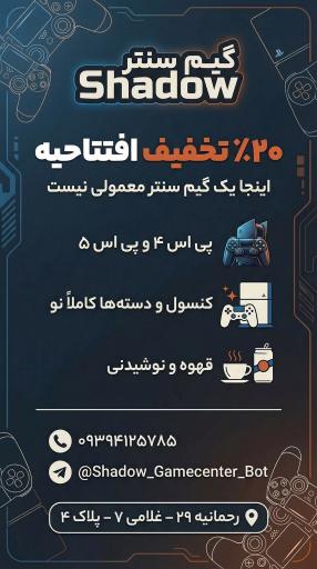 عکس گیم سنتر شدو