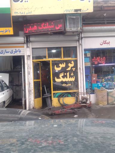 عکس پرس شیلنگ مشیری