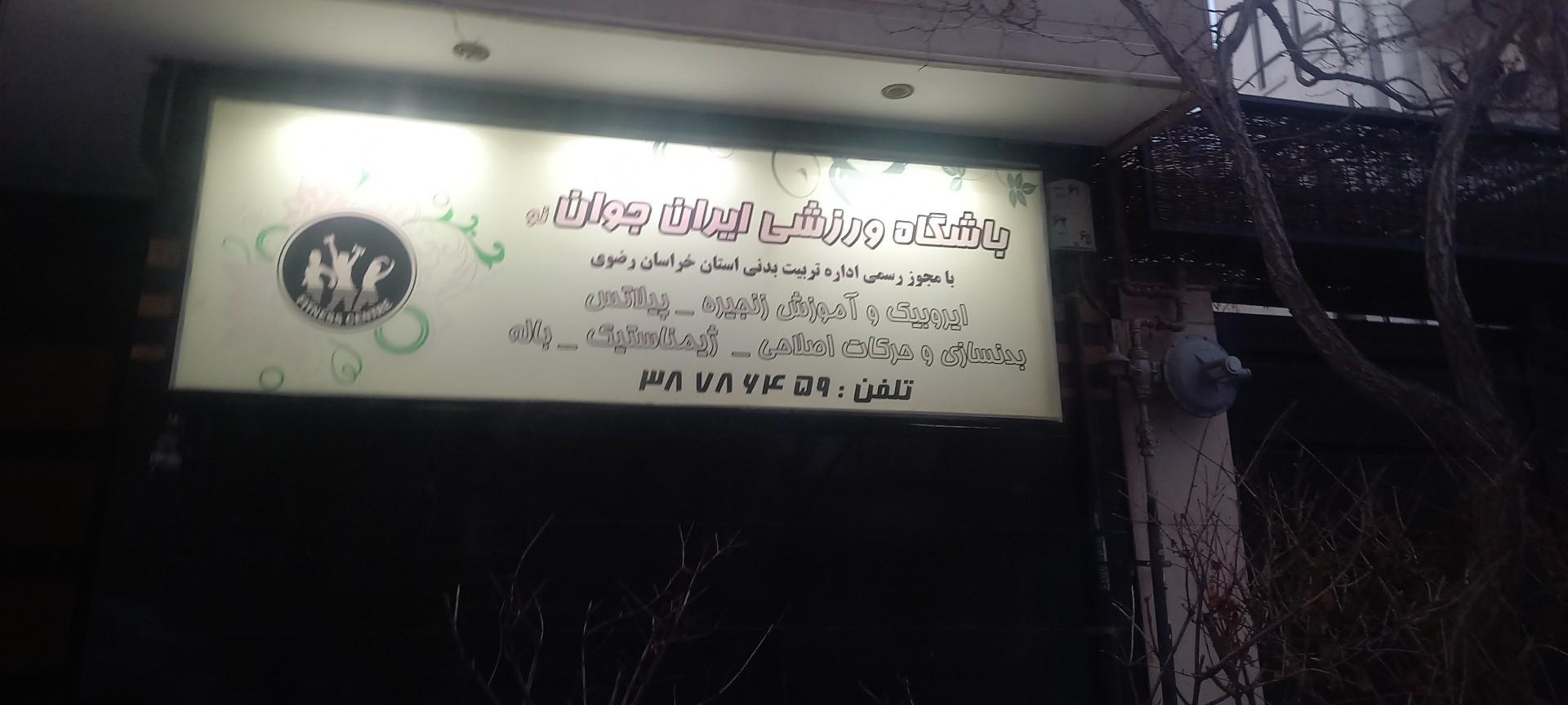 عکس باشگاه ورزشی ایران جوان