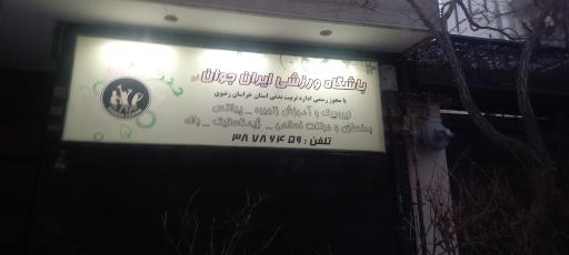 عکس باشگاه ورزشی ایران جوان