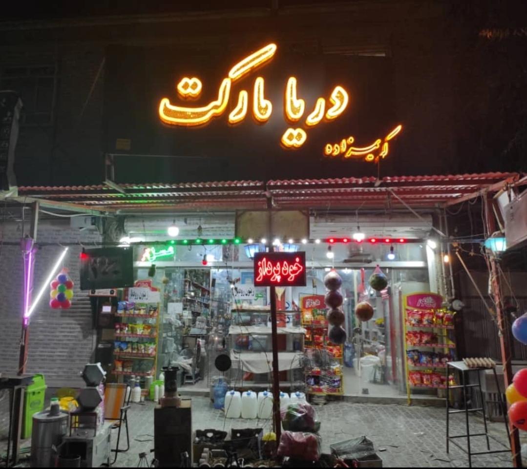عکس فروشگاه شبانه روزی دریا