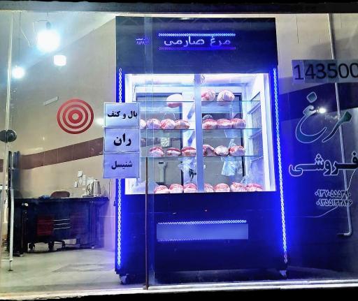 مرغ فروشی صارمی