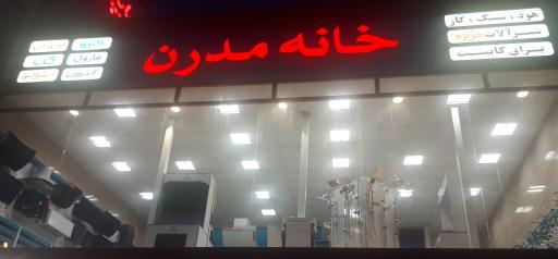 عکس فروشگاه خانه مدرن