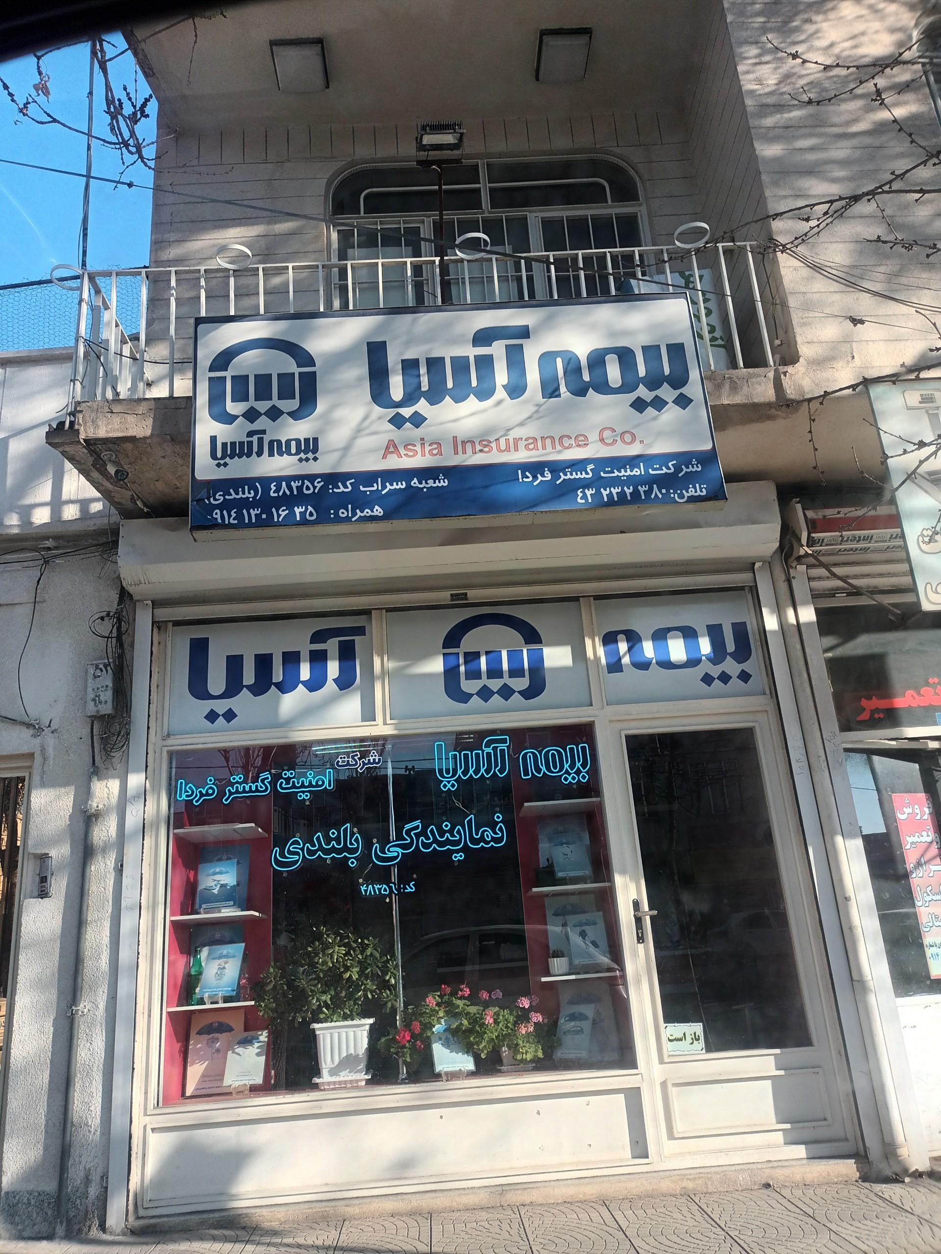 عکس بیمه آسیا