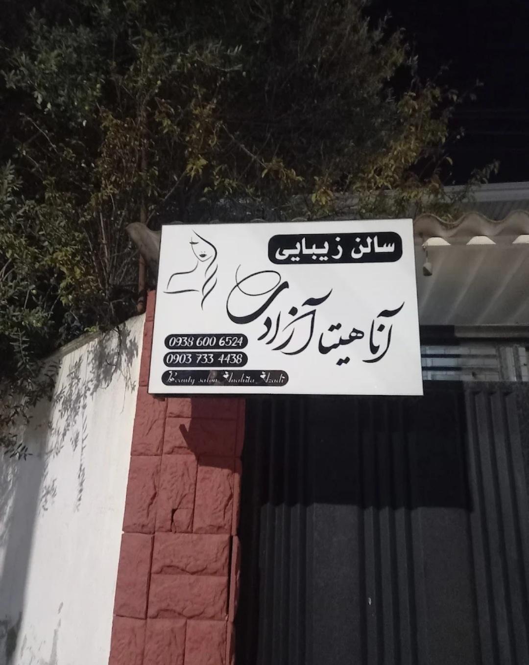 عکس سالن زیبایی آناهیتا آزادی